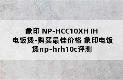 象印 NP-HCC10XH IH 电饭煲-购买最佳价格 象印电饭煲np-hrh10c评测